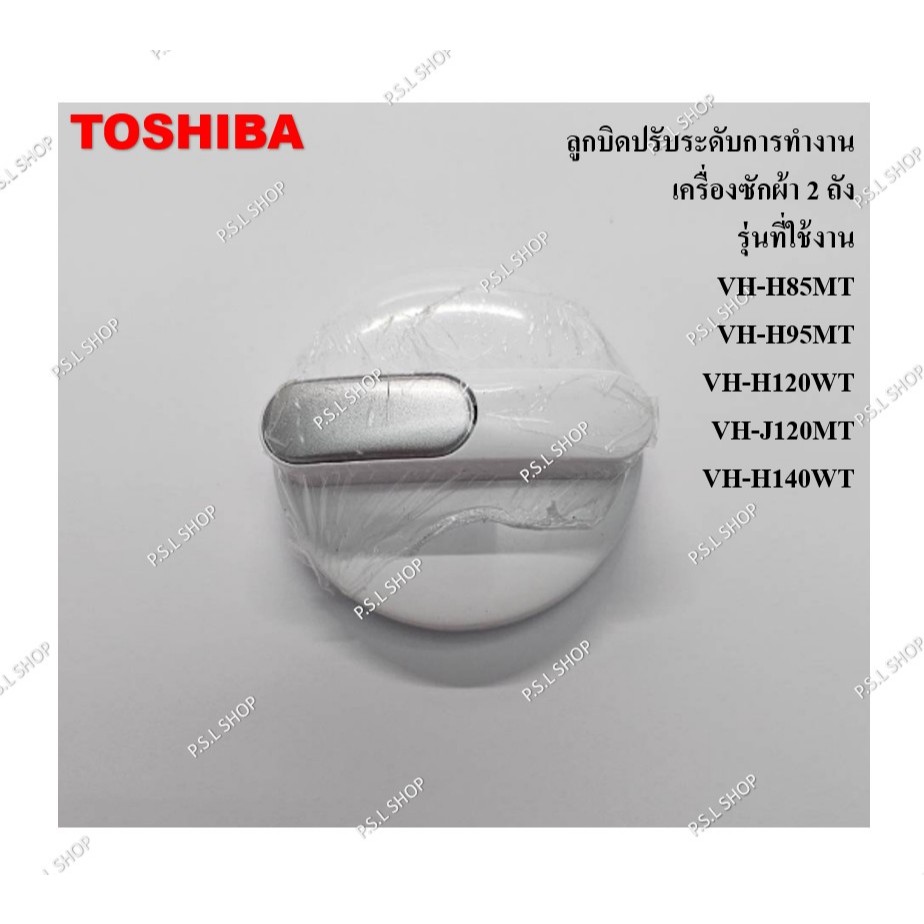 ลูกบิดปรับระดับการทำงาน เครื่องซักผ้า 2 ถัง Toshiba รุ่น VH-H85MT , VH-H95MT อะไหล่แท้ 100%