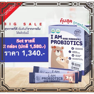โพรไบโอติกเด็ก I AM PROBIOTICS  🔥โปร 2 กล่อง 🔥นำเข้าจากเกาหล…