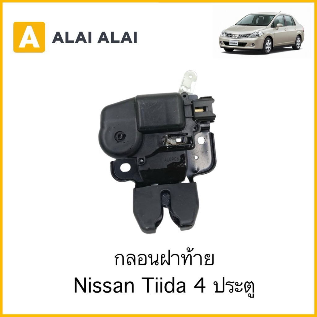 【D067】กลอนฝาท้าย Nissan Tiida 4 ประตู