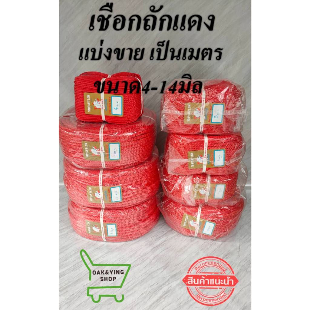 เชือกถักกลม สีแดงยกม้วน ราคาถูก ขนาด 4-14 มม. เกรด A รุ่นถักลายเกลียว เชือกลูกเสือ เชือกกระตุก เชือกรัดของ เชือกเสาธง