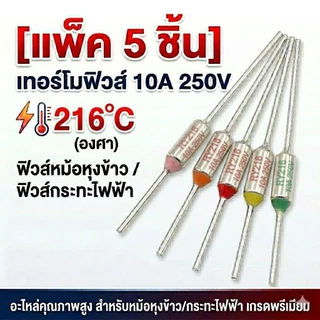 [แพ็ค 5 ชิ้น] เทอร์โมฟิวส์ 10A 250V ฟิวส์หม้อหุงข้าว ฟิวส์กระทะไฟฟ้า (165°C/172°C/185°C/192°C/240°C) อะไหล่กระทะไฟฟ้า