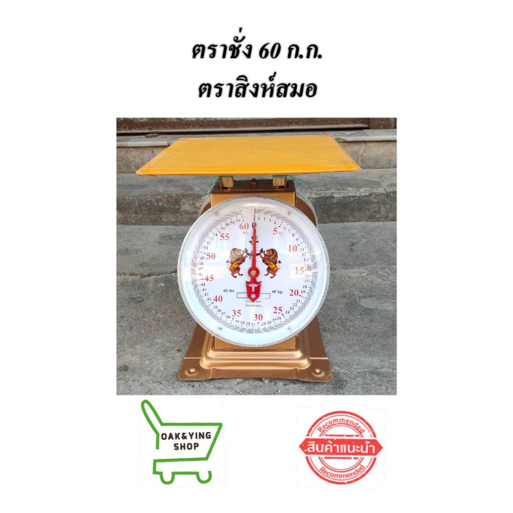 เครื่องชั่งน้ำหนัก เครื่องชั่งสปริง รุ่น 60 กิโล จานแบน สิงห์คู่สมอ ตราชั่ง