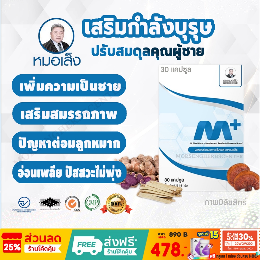 สมุนไพรหมอเส็ง - เอ็มพลัส Mplus (กระชายดำ,เห็ดหลืนจือ) 30 แคปซูล -ของแท้100%