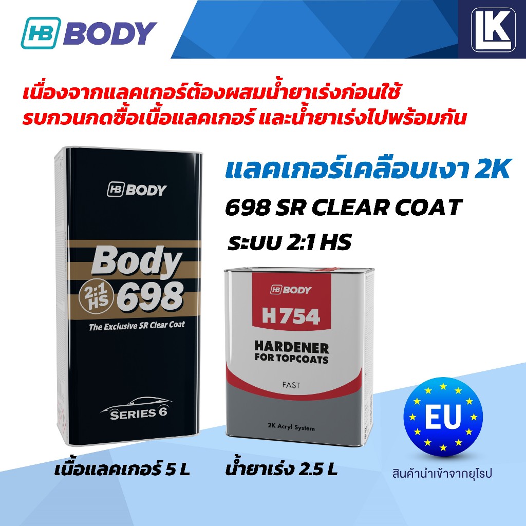 แลคเกอร์ 2K HB BODY 2:1 698 HS (SR) ขายแยกเนื้อ 5L น้ำยาเร่ง 2.5L