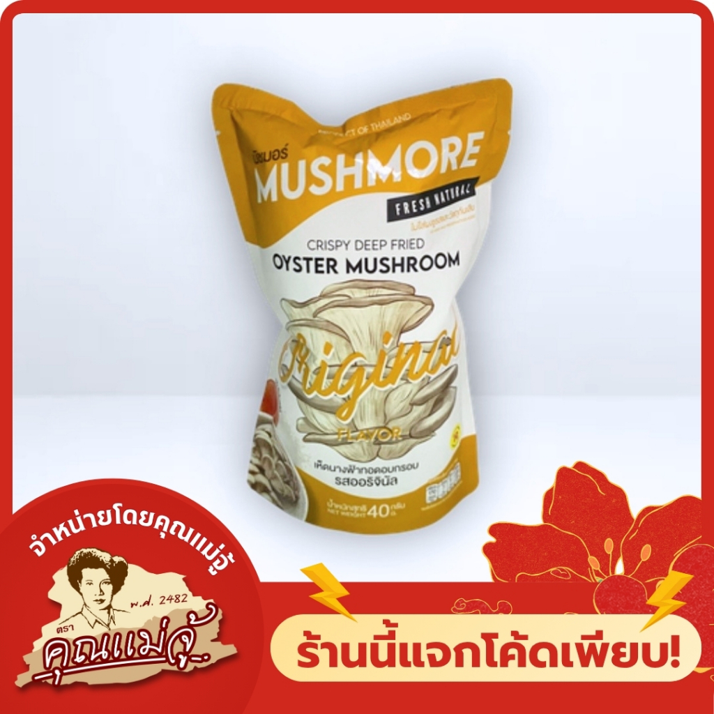 Mushmore เห็ดทอดอบกรอบ รสออริจินอล