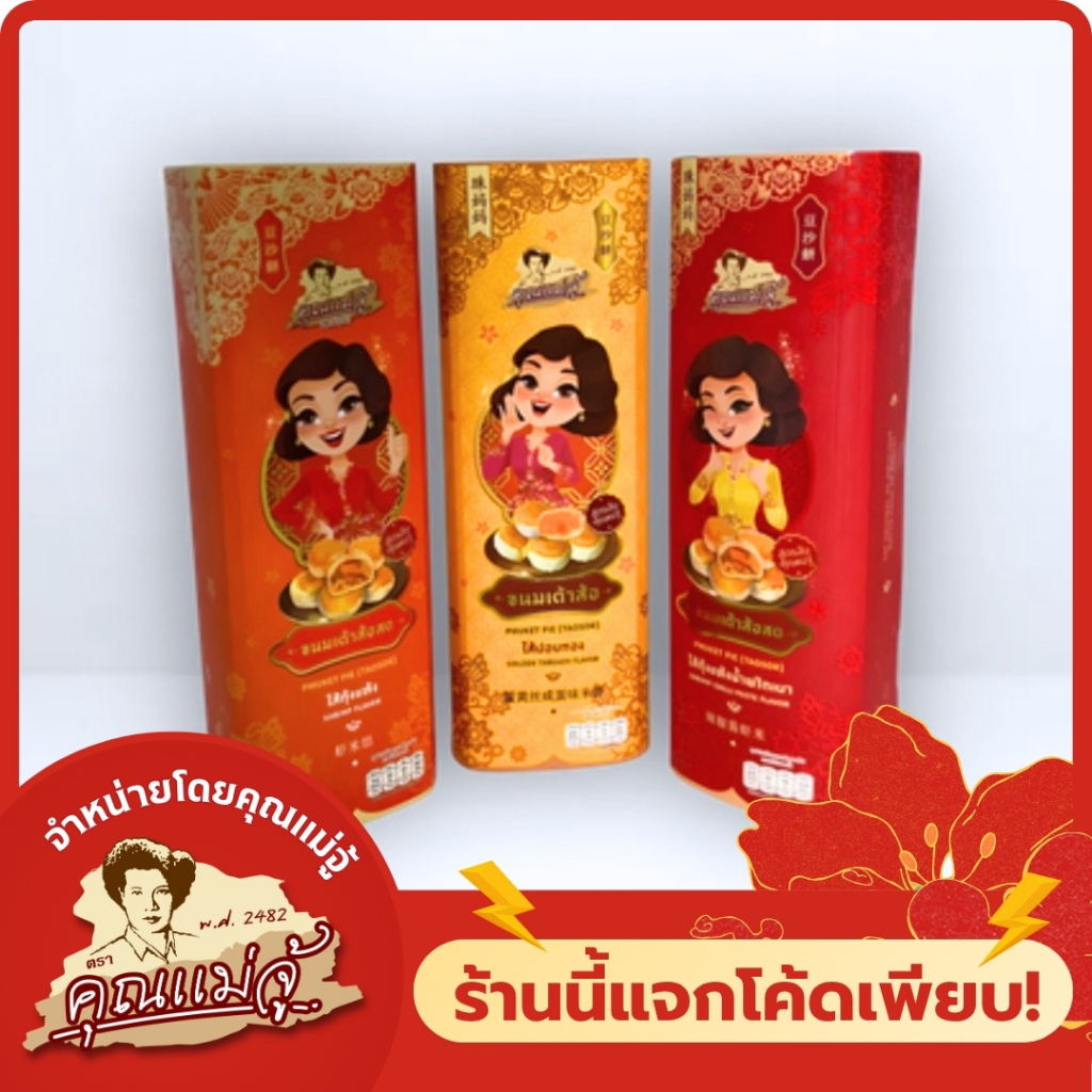 ( pre-order ) คุณแม่จู้ ขนมเต้าส้อปั้นสด มี 3 รสชาติให้เลือก