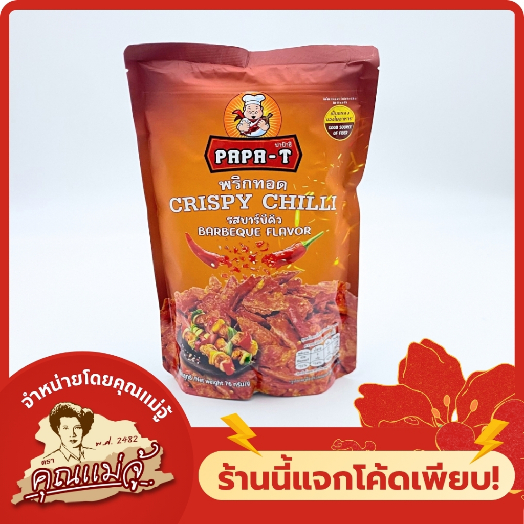 PAPA-T พริกทอด รสบาร์บีคิว 76g
