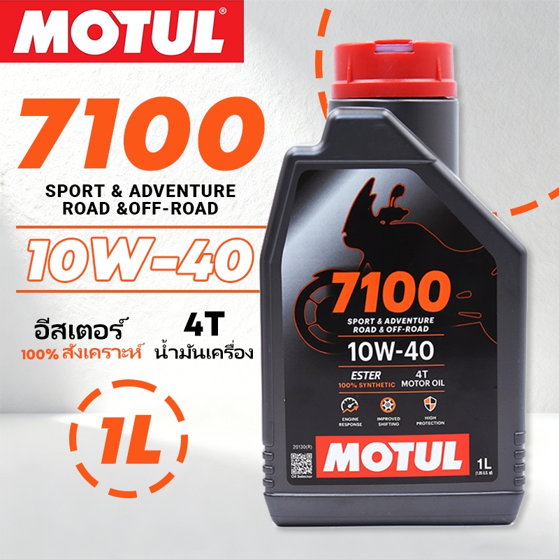 เซตน้ำมันเครื่อง Motul 7100 Ester Technology10W-40 สำหรับ PCX,Nmax,Drone,Click,Grand Filano