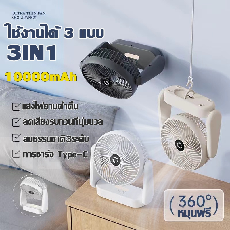 MEIC พัดลมเล็ก มุมการปรับ 360° พร้อมไฟกลางคืน ชาร์จ Type-C ปรับลมได้ 3 ระดับ พัดลมพกพา พัดลมตั้งโต๊ะ