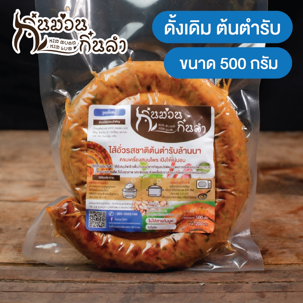 ไส้อั่วไม่ใส่สารกันบูด ย่างเตาถ่าน รสชาติตำรับล้านนาเชียงใหม่ มีหลายสูตรให้เลือก 500g/200g กิ๋นม่วนกิ๋นลำ