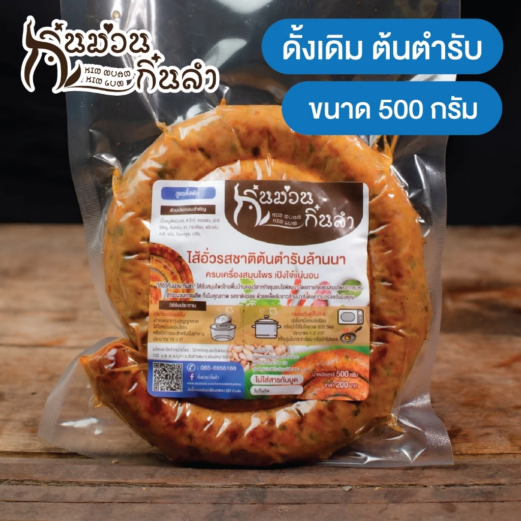 ไส้อั่วเชียงใหม่ ไม่ใส่สารกันบูด ย่างเตาถ่าน รสชาติตำรับล้านนา มีหลายสูตรให้เลือก กิ๋นม่วนกิ๋นลำ หมูล้วน(ไม่ผสมไก่)