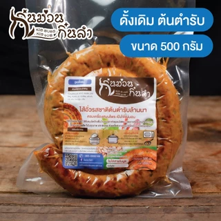 ไส้อั่วเชียงใหม่ ไม่ใส่สารกันบูด ย่างเตาถ่าน รสชาติตำรับล้านนา มีหลายสูตรให้เลือก กิ๋นม่วนกิ๋นลำ หมูล้วน(ไม่ผสมไก่)