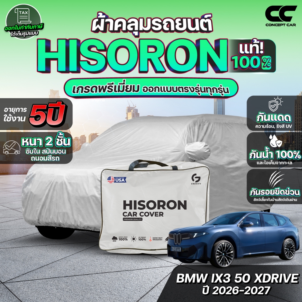 ผ้าคลุมรถยนต์ BMW IX3 50 XDRIVE ปี 2026-2027 ผ้า HISORON เกรดพรีเมี่ยม (สีเทา) หนา2ชั้น กันรอย ป้องก