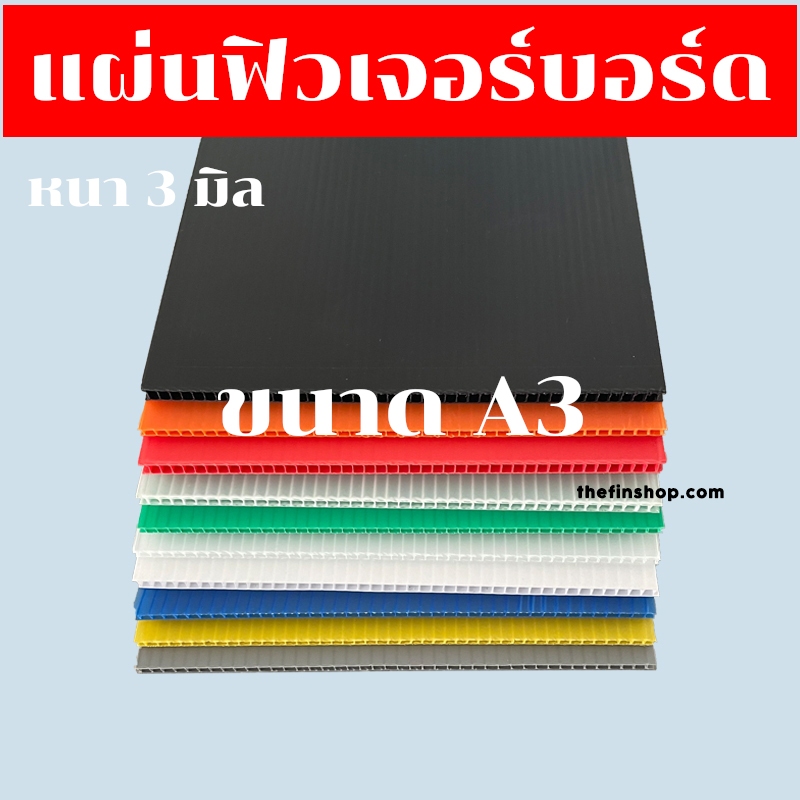 แผ่นฟิวเจอร์บอร์ด ขนาด A3 หนา 3 มิล แผ่นพีพีบอร์ด แผ่นลูกฟูก PP Board ขนาด 29.7x42 ซม. ขายเป็นแผ่น