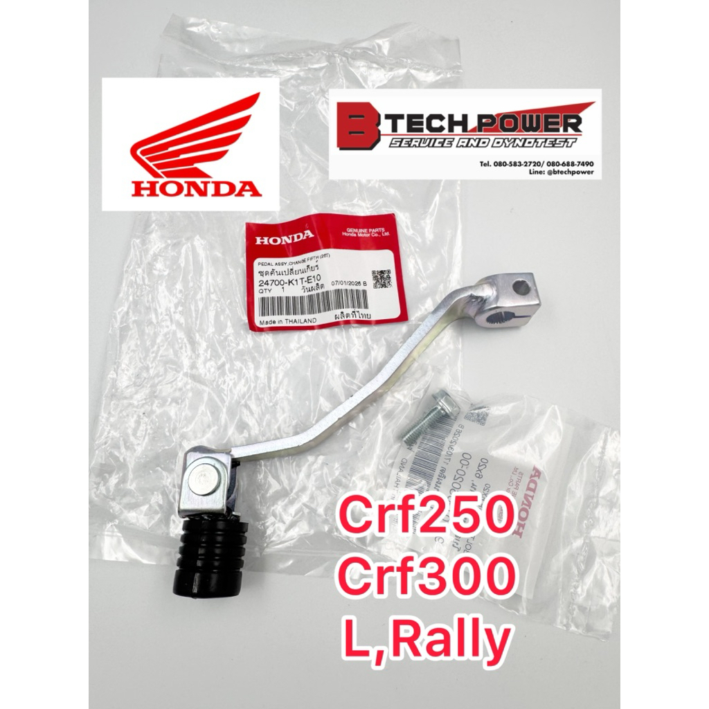 คันเปลี่ยนเกียร์ CRF250, CRF300 (L, Rally) รหัส 24700-K1T-E10 แท้ 100% เบิกศูนย์ฮอนด้า Honda
