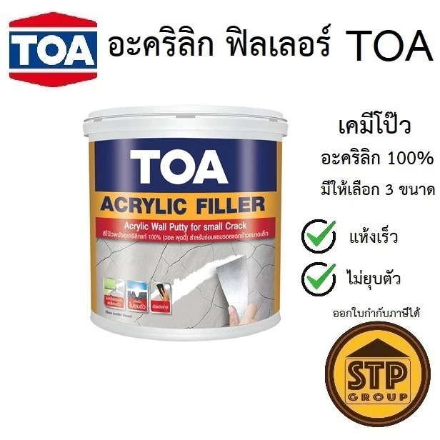 ทีโอเอ อะคริลิก ฟิลเลอร์ (เคมีโป๊ว TOA) อะคริลิก 100% มีให้เลือก 3 ขนาด แถม! เกรียวโป๊วอยู่ใต้ฝา