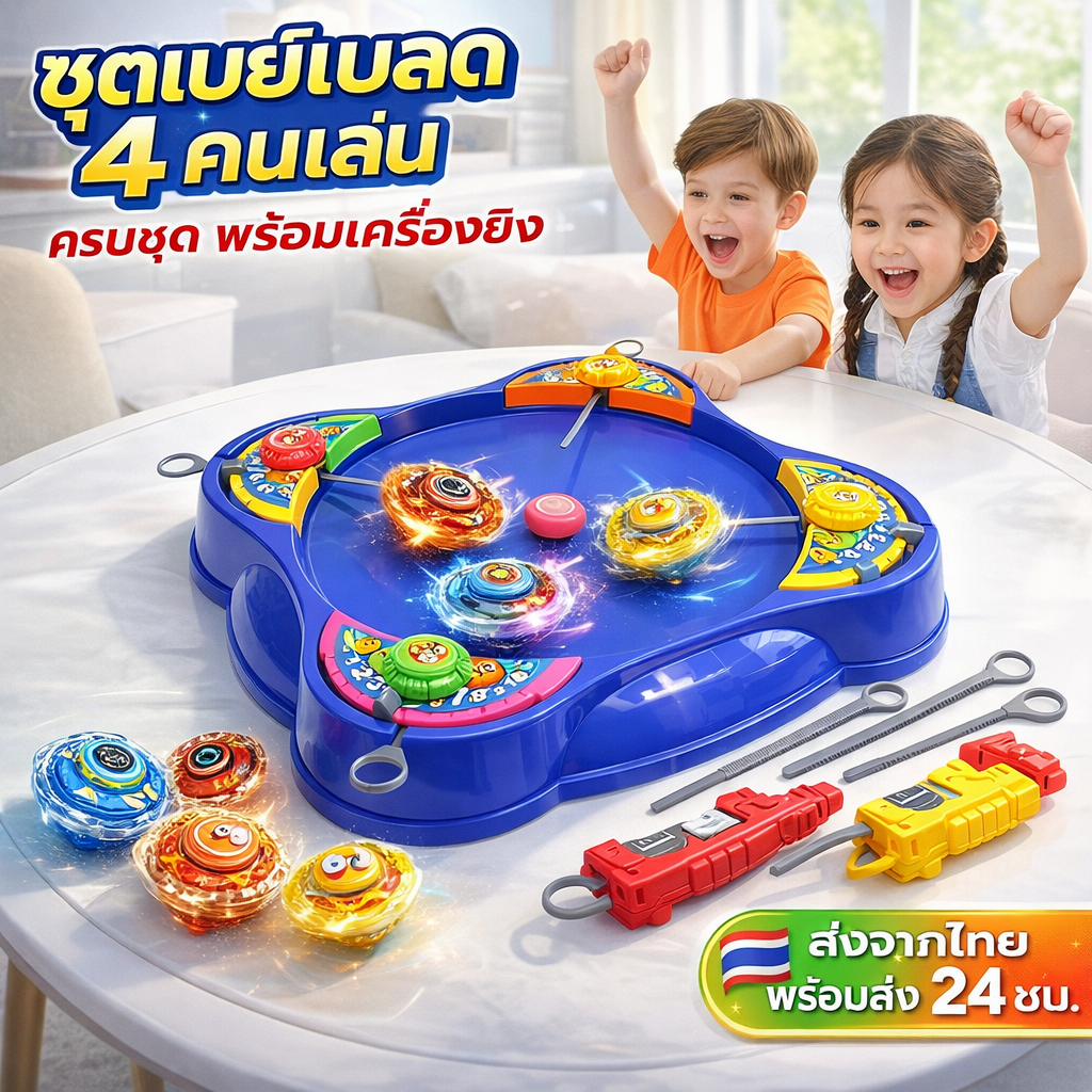 ชุดเบย์เบลด 4 คนเล่น พร้อมสนามแข่งขันและเครื่องยิง ของเล่นเด็กผู้ชาย-ผู้หญิง เกมหมุนต่อสู้ ของขวัญเด็ก