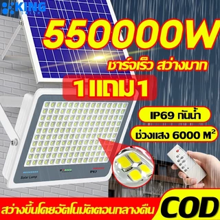 KING ซื้อ1แถม1 ไฟโซล่าเซลล์ ไฟโซล่าเซล IP68กันน้ำ กันฟ้าผ่า 550000W โซลาร์เซลล์ Solar Light ไฟโซลาเซลล์ เซ็นเซอร์ พร้อมร