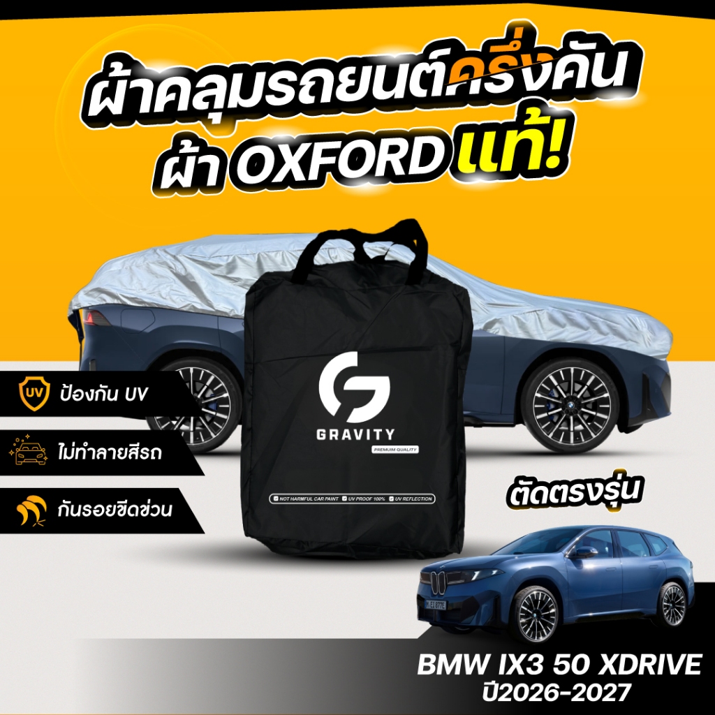 ผ้าคลุมรถยนต์ ครึ่งคัน BMW IX3 50 XDRIVE ปี 2026-2027 ผ้า Oxford แท้ 100% ไม่ทำลายสีรถ ป้องกันรังสี 