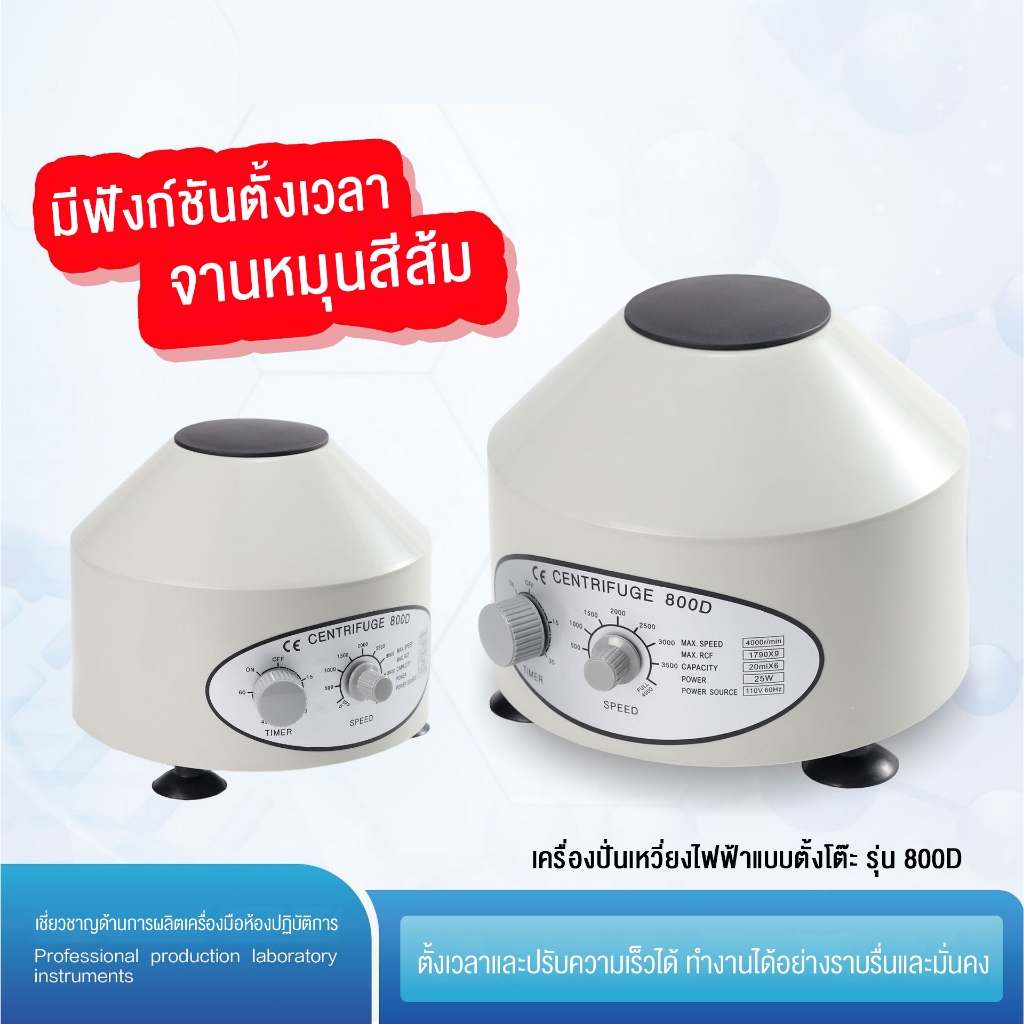 เครื่องปั่นเหวี่ยงตกตะกอนแบบตั้งโต๊ะ ปั่นด้วยความเร็วสูง ความจุสูง ใช้สำหรับงานแล็บ ทางการแพทย์และด้านความงาม ใช้แยก PRP