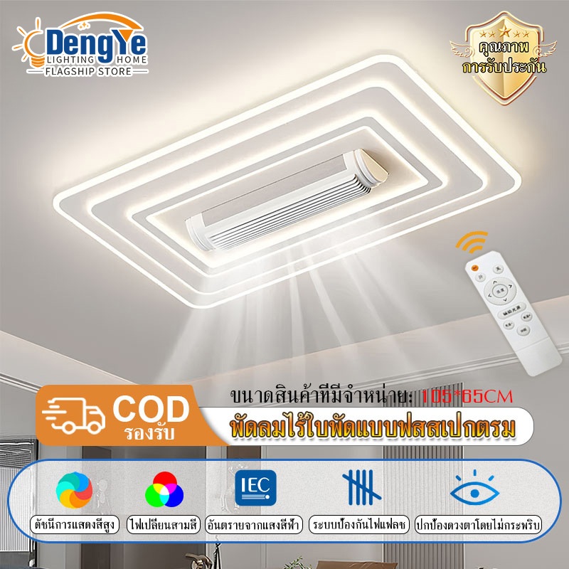 【Deng Ye】พัดลมโคมไฟ พัดลมโคมไฟแบบรวม ห้องนั่งเล่นเรียบง่าย รุ่นปรับแสงได้ 3 สี พร้อมรีโมทควบคุม ไฟห้องนั่งเล่น / ไฟห้องน