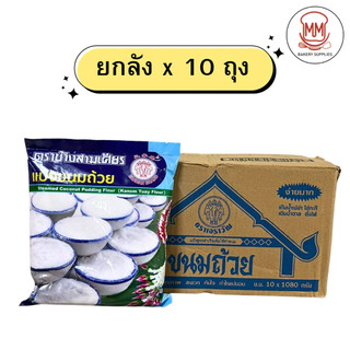 (ยกลัง x 10 ถุง) แป้งขนมถ้วย ตราช้างสามเศียร 1 กิโลกรัม