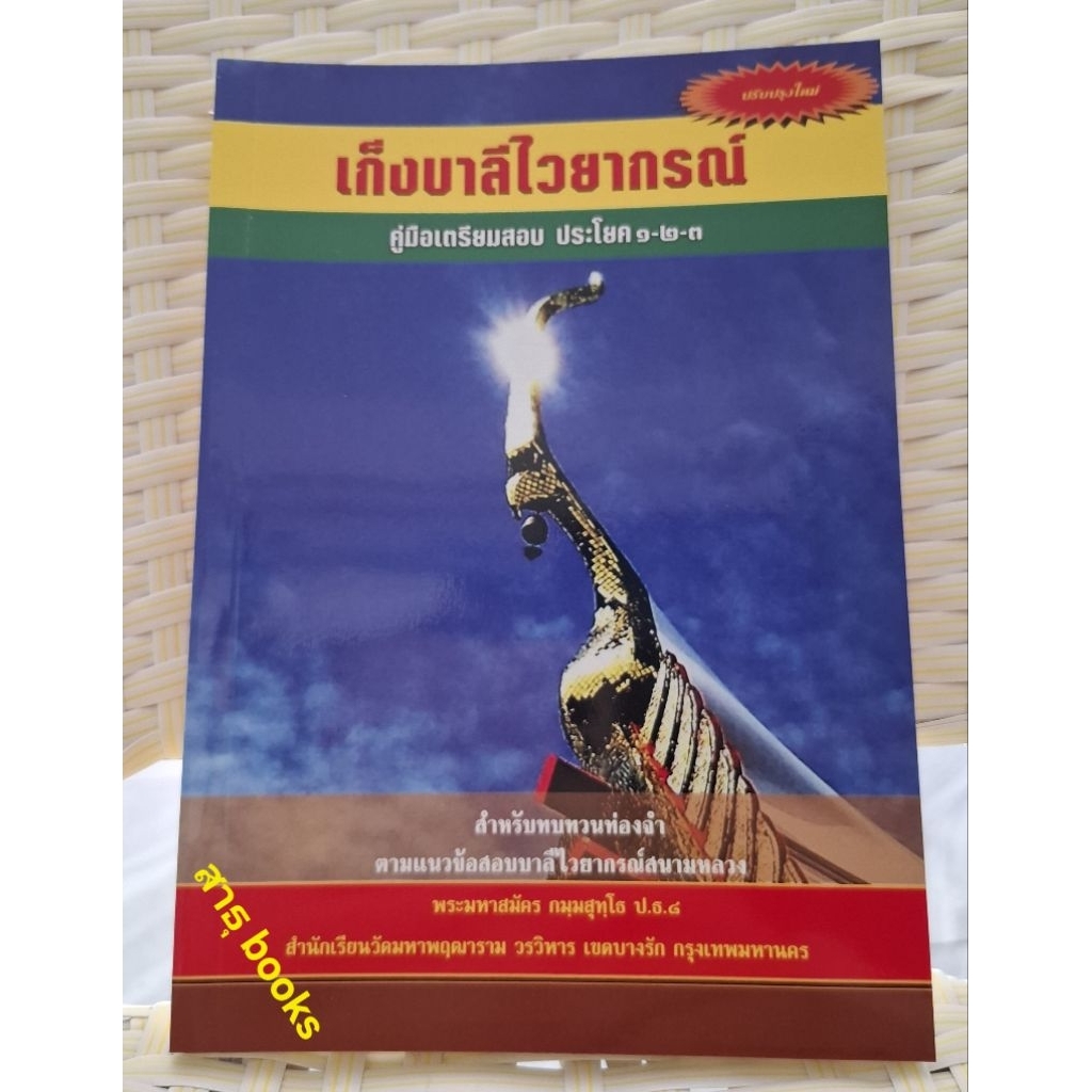 หนังสือ เก็งบาลีไวยากรณ์ คู่มือเตรียมสอบประโยค1-2-3 สำหรับ ท่องจำตามแนวข้อสอบบาลีไวยากรณ์สนามหลวงพระมหาสมัคร กมฺมสุทฺโธ