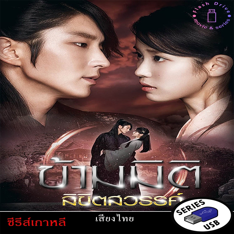 USB FlashDrive ซีรีส์เกาหลี Moon Lovers Scarlet Heart Ryeo ข้ามมิติ ลิขิตสวรรค์ [1080P] (พากย์ไทย)