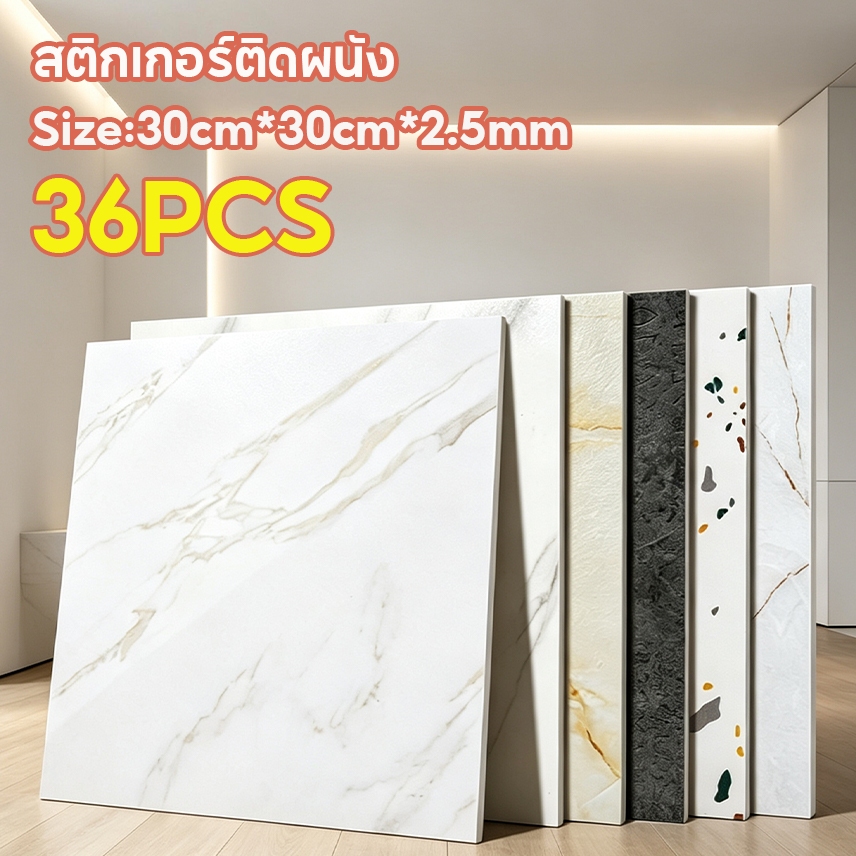 36PCS วอลเปเปอร์ลายหินอ่อน 30X30cm กันน้ำมัน มีกาวในตัว กันน้ำ PVC  สำหรับห้องครัวและห้องน้ำ