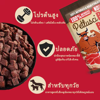 PETLUSCI® ขนมสุนัข ขนมแมว โปรตีนสูง สด อร่อย เนื้อวัวอบแห้งสำหรับสุนัข 500กรัม ทำจากเนื้อวัวแท้ 100%