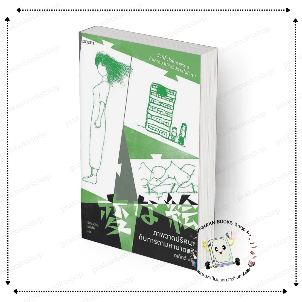 [พร้อมส่ง] หนังสือ ภาพวาดปริศนากับการตามหาฆาตกร #อุเก็ตสึ สนพ.prism publishing สืบสวนสอบสวน