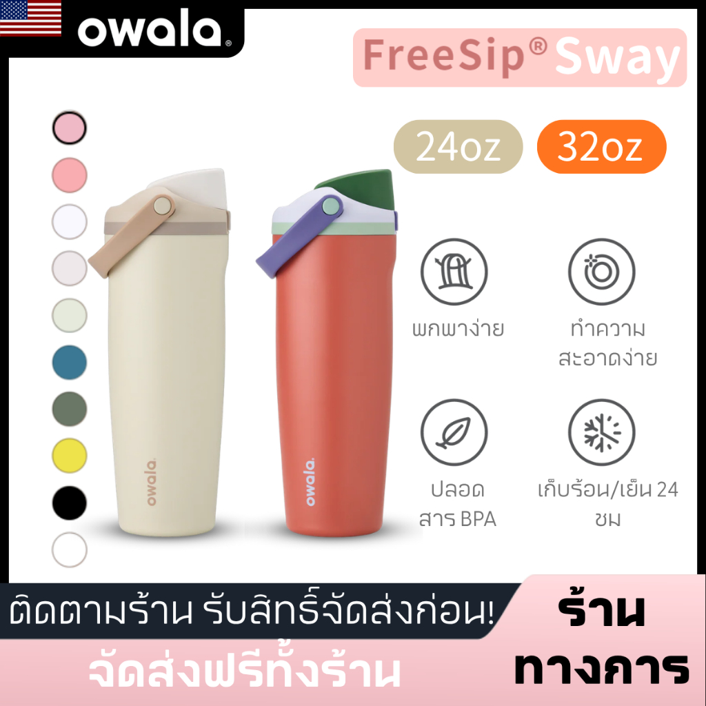 【100%ทางการ สินค้าจริง】Owala FreeSip Sway 30ozขวดน้ำสแตนเลสอินซูลาเตอร์ | ป้องกันรั่ว | ปราศจาก BPA