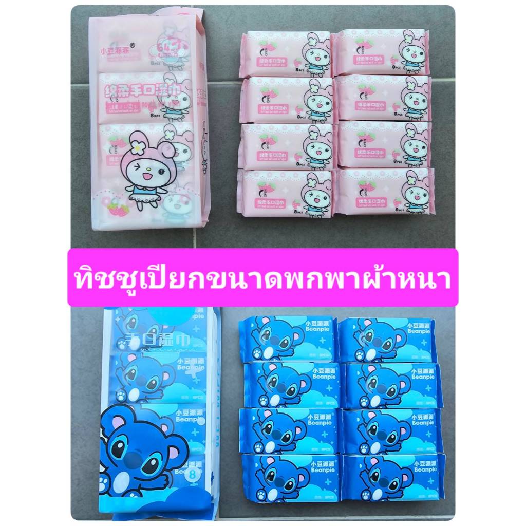 Ponrawin Shop ทิชชูเปียกขนาดพกพา เนื้อหนา  1 ห่อใหญ่ บรรจุ 8 ห่อเล็ก ไม่มีกลิ่น ไม่มีแอกอฮอล์