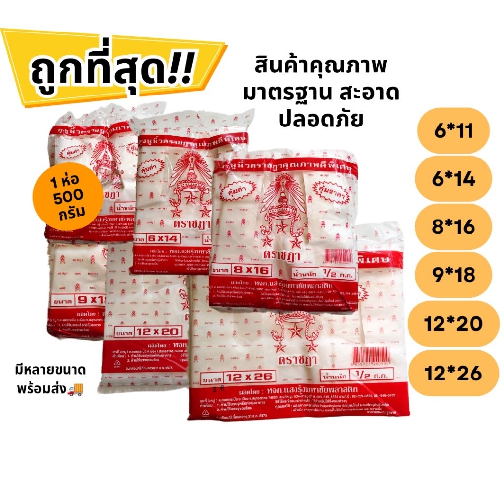 ถุงหูหิ้วตราชฎา เนื้อหนา เกรด B (HDPE-B / 500g ต่อห่อ) ถุงเหนียว แข็งแรง ใส่ของทั่วไป มีหลายขนาด