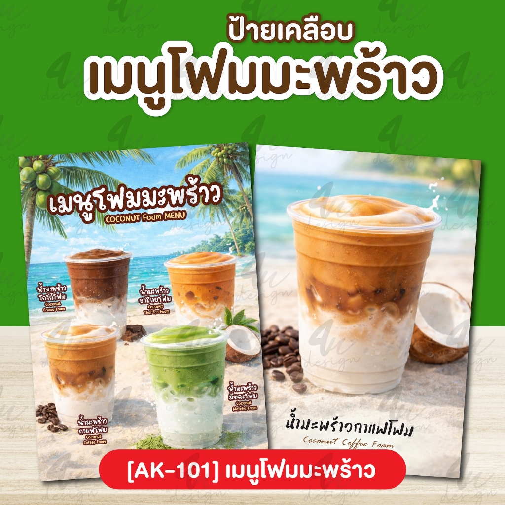 ป้ายเคลือบ เมนูโฟมมะพร้าว [AK-101]