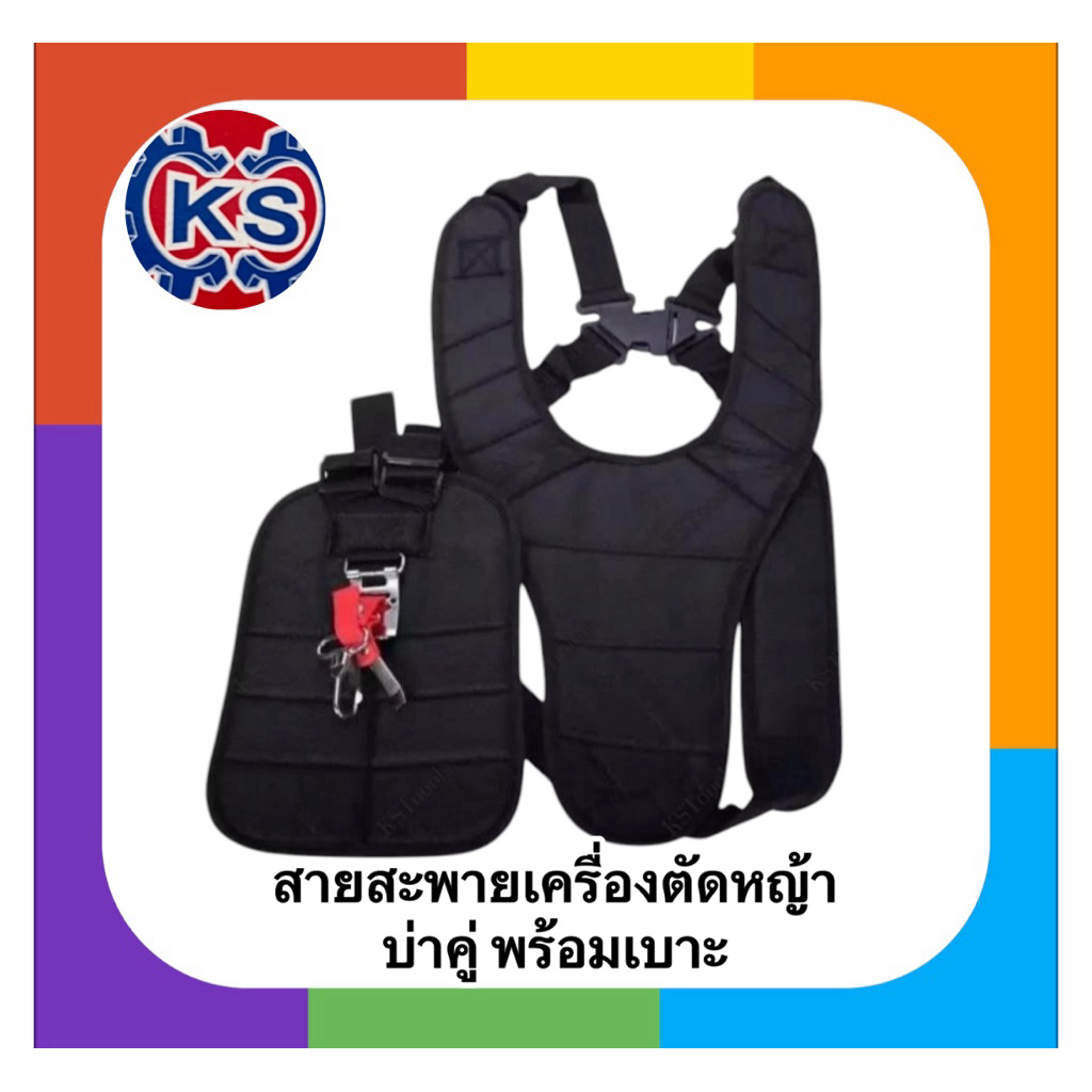 สายสะพาย เครื่องตัดหญ้า รุุ่นบ่าคู่ พร้อมเบาะ อย่างหนา / สีดำ