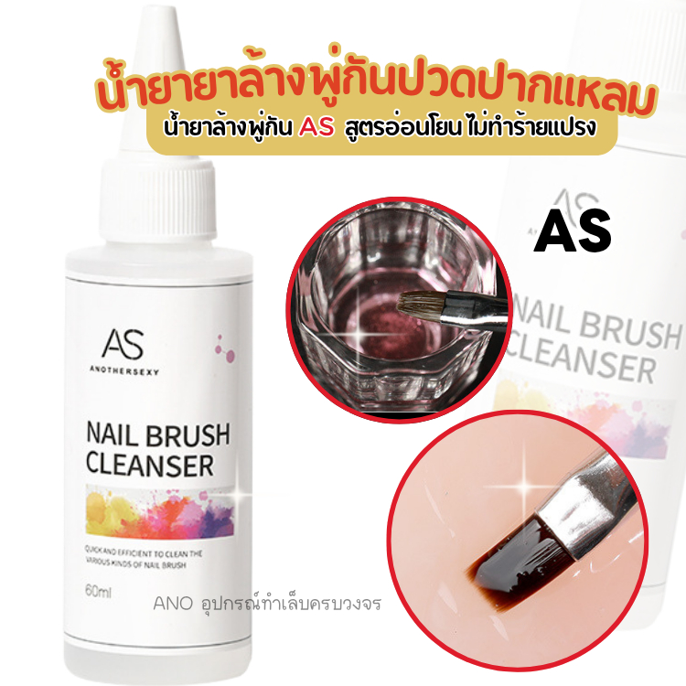 น้ำยาล้างพู่กัน AS ยาล้างพู่กันปวดปากแหลม สูตรอ่อนโยน ไม่ทำร้ายแปรง 60ml