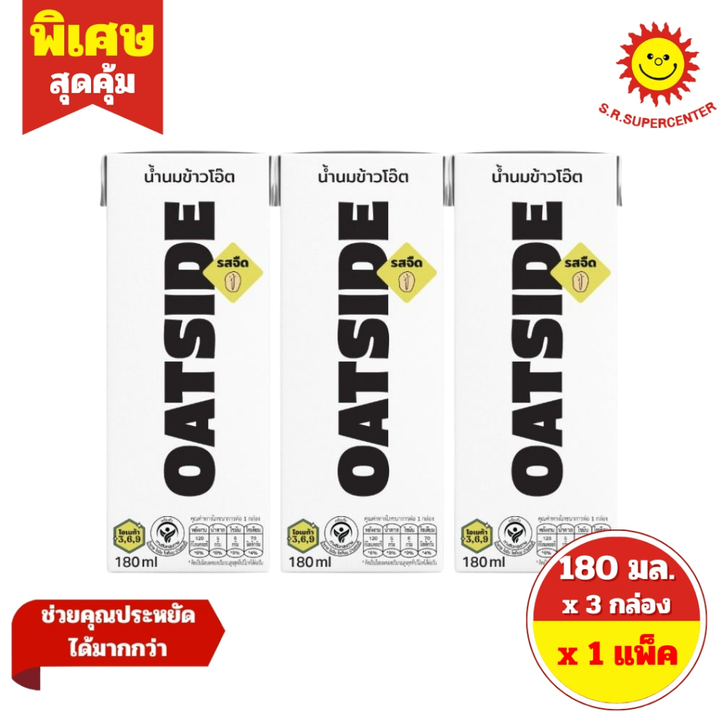 [ 1 แพ็ค ] OATSIDE โอ๊ตไซด์ น้ำนมข้าวโอ๊ตรสจืด /ช็อก ขนาด 180 มล. x 3 กล่อง