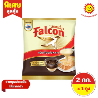 [ 1 ถุง ] Falcon ฟอลคอน นมข้นหวาน สำหรับชงเครื่องดื่ม ขนาด 2 กิโลกรัม (2 สูตร)