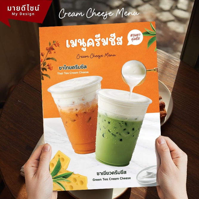 ป้ายเมนูครีมชีส เครื่องดื่มครีมชีส Cream Cheese Menu ขนาด A4/A3 เคลือบใสกันน้ำ!