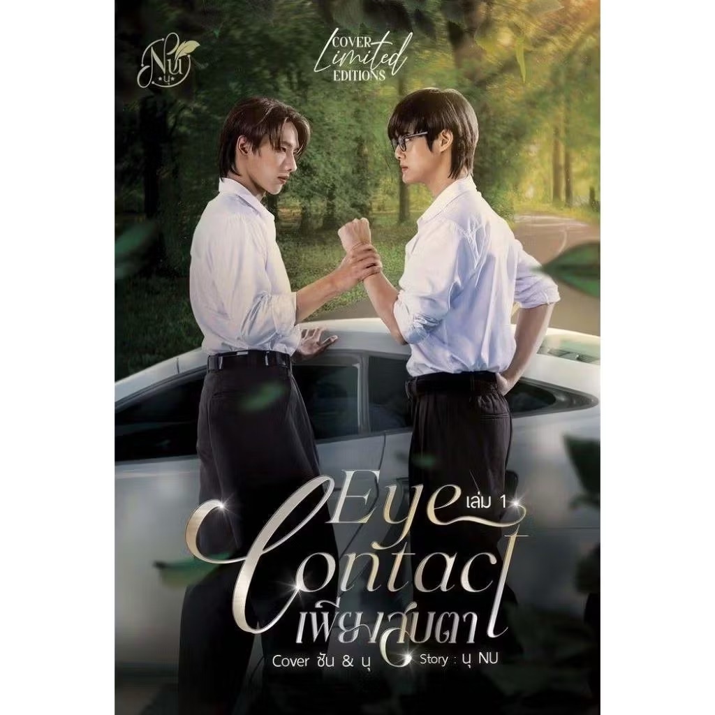 [พร้อมส่ง] EYE CONTACT เพียงสบตา เล่ม 1-4 และเล่มพิเศษ ฉบับปกนักแสดง (Limited Edition)