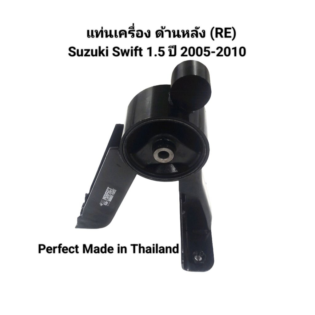 แท่นเครื่อง ยางแท่นเครื่อง ด้านหลัง(RE) Suzuki Swift 1.5 ปี 2004-2010 เบอร์ 11710-63J30 ยี่ห้อ Perfect Made in Thailand