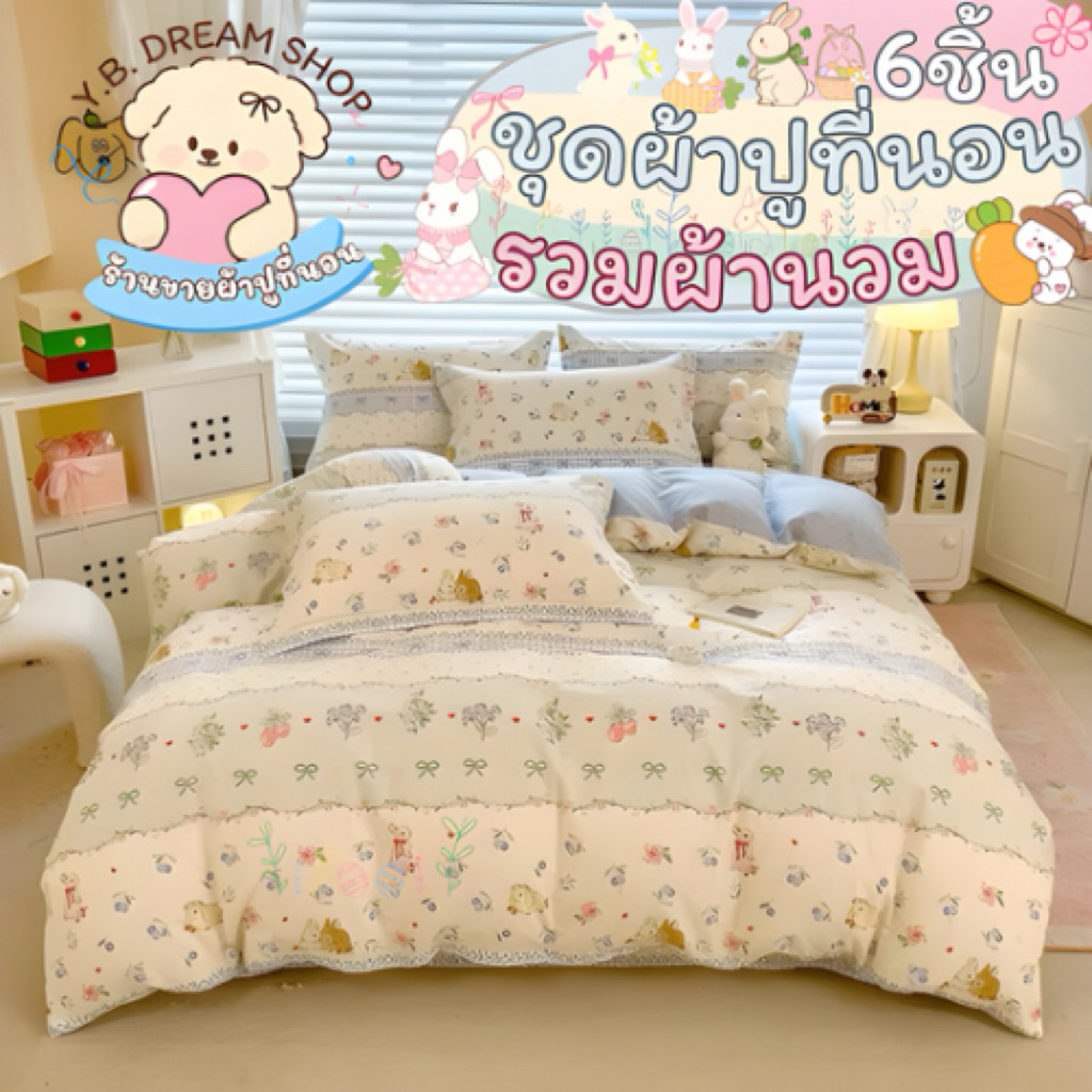 ชุดผ้าปูที่นอนครบเซ็ต6ชิ้นรวมผ้านวมY.B.Dream shop