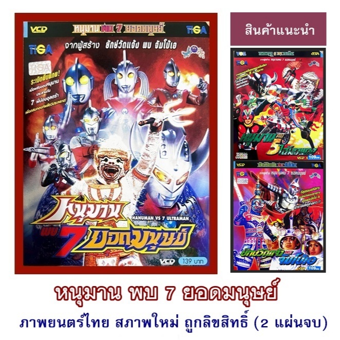 VCD ภาพยนตร์ไทยเรื่องหนุมานพบ7ยอดมนุษย์(บรรจุซอง2แผ่นจบ)