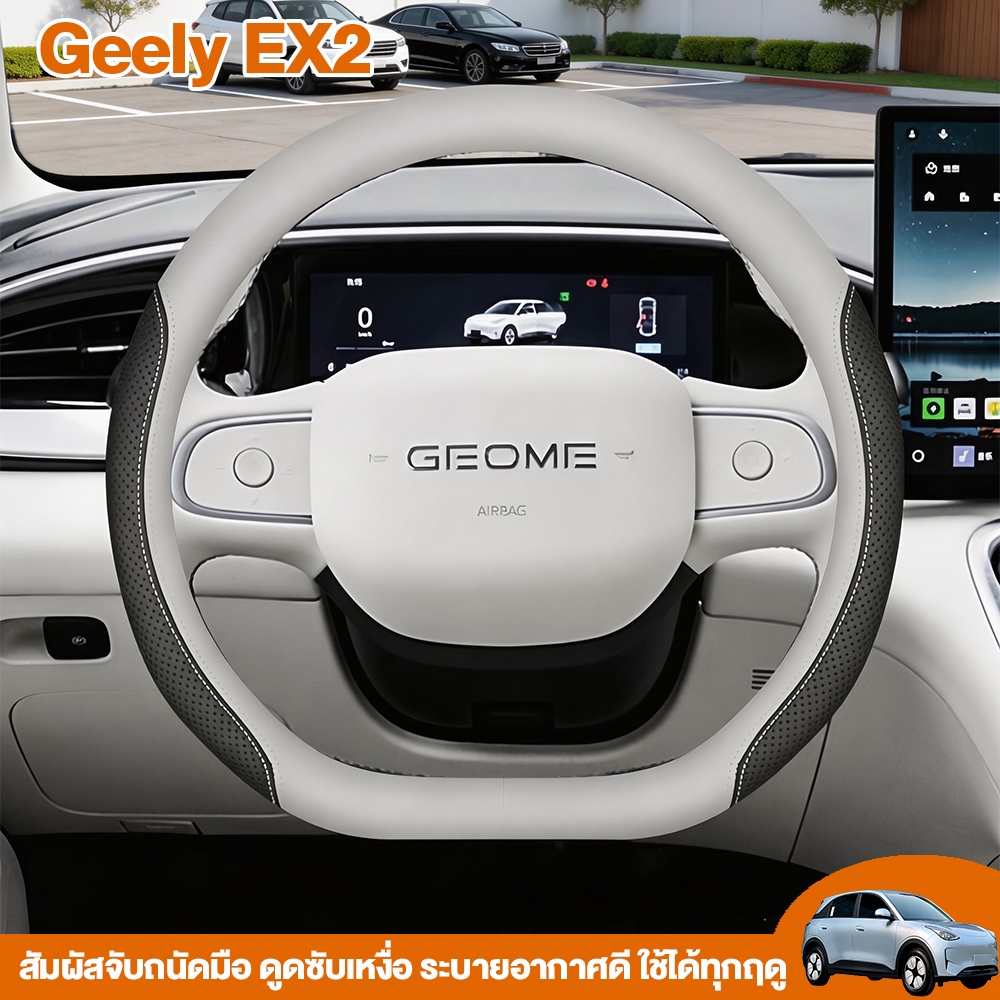 Geely EX2/Star Wish ปลอกหุ้มพวงมาลัย หนัง กันลื่น ทุกฤดูกาล ของแต่งรถ