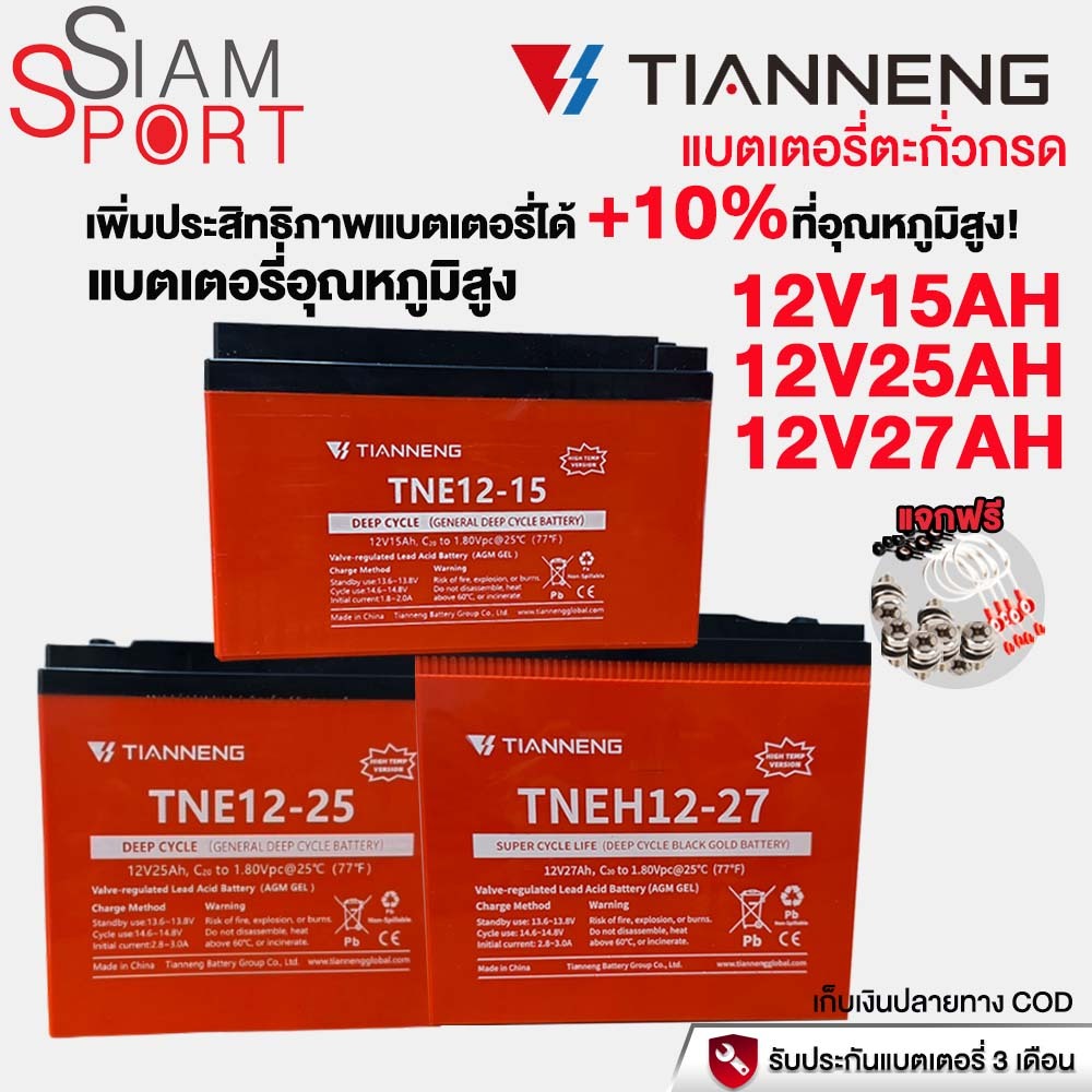 Siamsport แบตเตอรี่อุณหภูมิสูง12V15AH/25AH/27AH แบตเตอรี่รถยนต์ไฟฟ้า ปรับปรุงประสิทธิภาพ10% จัดส่งจา