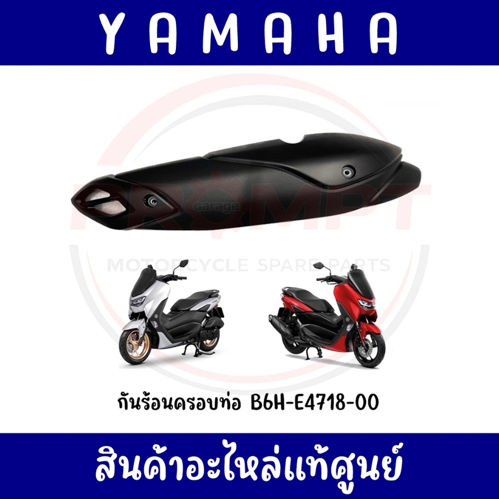 กันร้อนครอบท่อ YAMAHA NMAX155 ปี2020-2024 รหัส B6H-E4718-00 แท้ศูนย์