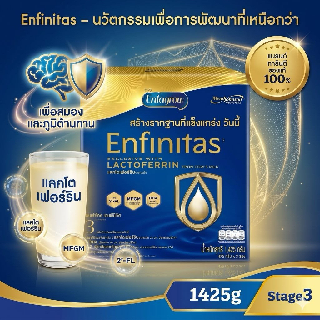 นมผง Enfagrow Enfinitas สูตร 3 1425 กรัม สำหรับเด็ก 1 ปีขึ้นไป