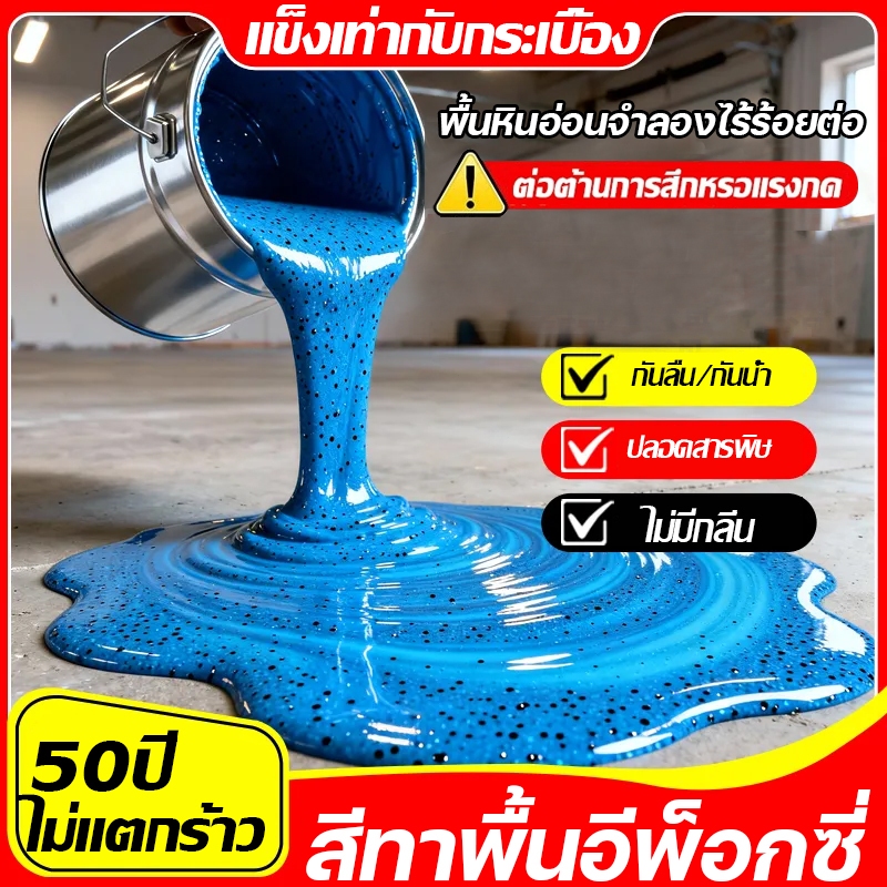 🏆ทนขัด100ปี🏆5KG สีทาพื้นปูนทรายสีสัน สีอีพ็อกซี่ ผลเหมือนหินอ่อน ความแข็งสูง กันน้ำกันลื่น ทาเดียวเสร็จ แห้งไวใน COD