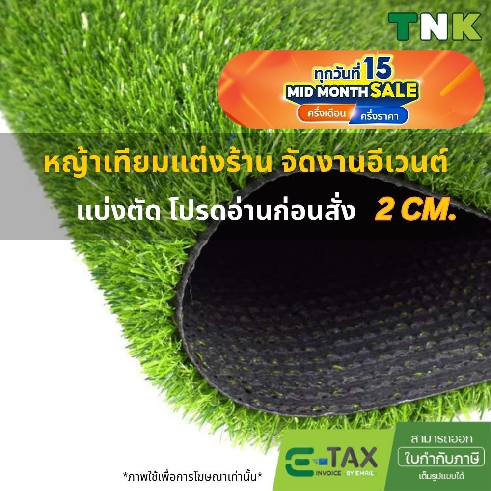 [แบ่งตัด] 2cm หญ้าเทียมตกแต่ง แต่งร้าน คาเฟ่ แต่งบ้าน กึ่งร่มกึ่งกลางแจ้ง ขนหญ้ายาว 2 ซม.